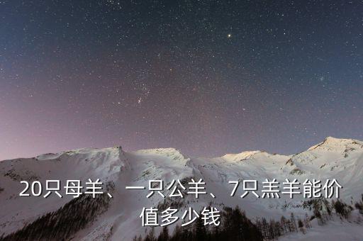 20只母羊、一只公羊、7只羔羊能價值多少錢