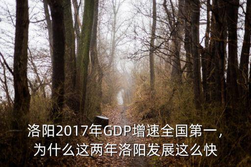 洛陽2017年GDP增速全國第一，為什么這兩年洛陽發(fā)展這么快