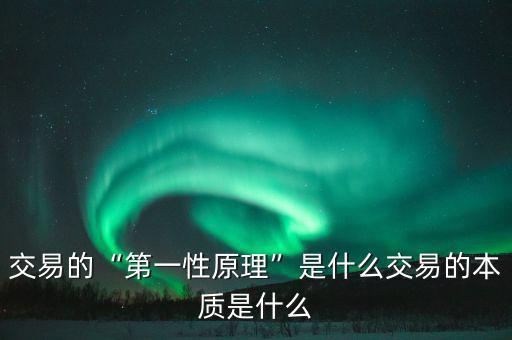 交易本質什么意思,交易的本質是什么