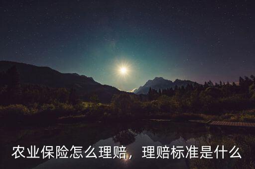 農(nóng)業(yè)保險(xiǎn)怎么理賠，理賠標(biāo)準(zhǔn)是什么