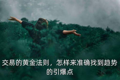 交易的黃金法則，怎樣來準(zhǔn)確找到趨勢(shì)的引爆點(diǎn)
