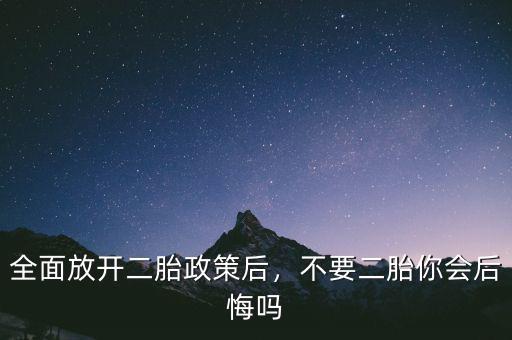 全面放開(kāi)二胎政策后，不要二胎你會(huì)后悔嗎