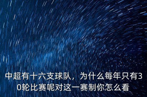中超有十六支球隊(duì)，為什么每年只有30輪比賽呢對(duì)這一賽制你怎么看