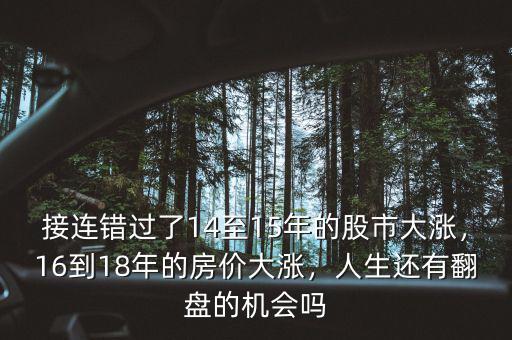 接連錯(cuò)過(guò)了14至15年的股市大漲，16到18年的房?jī)r(jià)大漲，人生還有翻盤(pán)的機(jī)會(huì)嗎