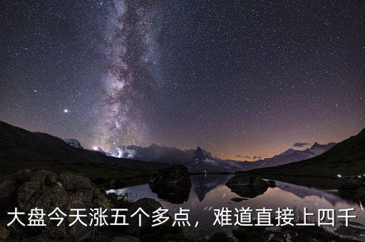 大盤今天漲五個多點(diǎn)，難道直接上四千