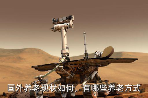 國(guó)外養(yǎng)老現(xiàn)狀如何，有哪些養(yǎng)老方式