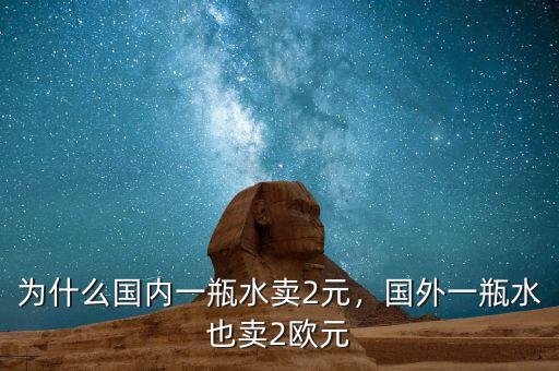 為什么國(guó)內(nèi)一瓶水賣2元，國(guó)外一瓶水也賣2歐元