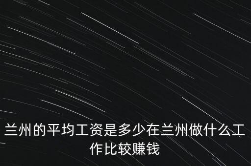 蘭州亞太網(wǎng)絡是做什么的,蘭州的平均工資是多少