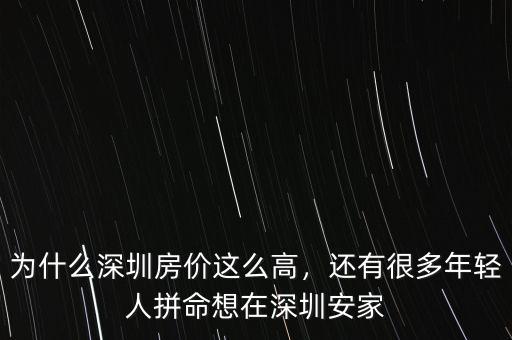 為什么深圳房?jī)r(jià)這么高，還有很多年輕人拼命想在深圳安家