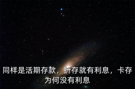同樣是活期存款，折存就有利息，卡存為何沒(méi)有利息