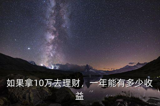 10萬元理財收益多少,10萬元理財