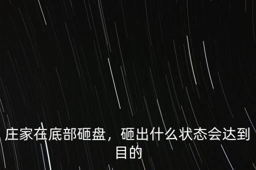 莊家在底部砸盤，砸出什么狀態(tài)會(huì)達(dá)到目的