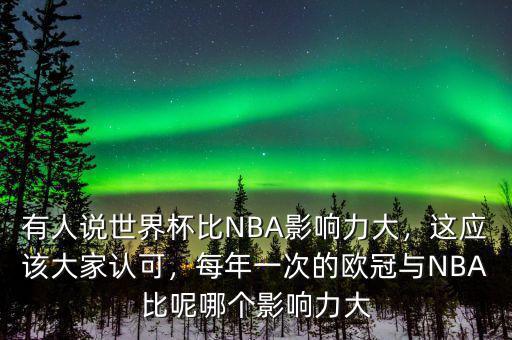 有人說(shuō)世界杯比NBA影響力大，這應(yīng)該大家認(rèn)可，每年一次的歐冠與NBA比呢哪個(gè)影響力大