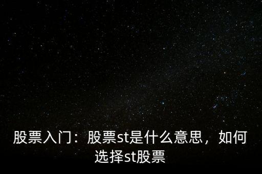股票入門：股票st是什么意思，如何選擇st股票