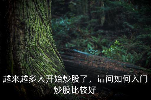 越來越多人開始炒股了，請問如何入門炒股比較好