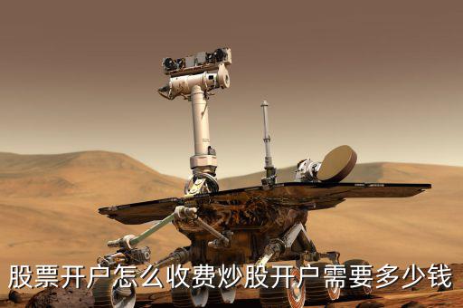 股票網(wǎng)上開(kāi)戶(hù)需要多少錢(qián),炒股開(kāi)戶(hù)需要多少錢(qián)