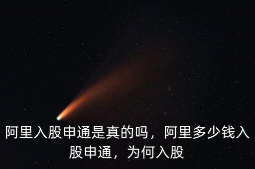 阿里入股申通是真的嗎，阿里多少錢入股申通，為何入股