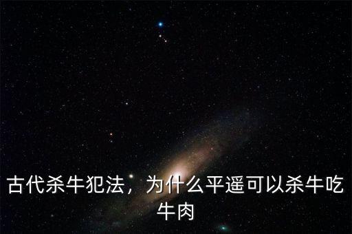 古代殺牛犯法，為什么平遙可以殺牛吃牛肉