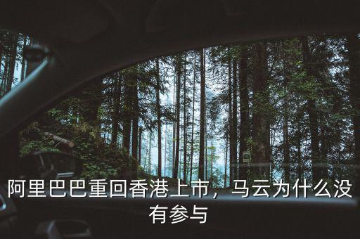 阿里巴巴重回香港上市，馬云為什么沒有參與