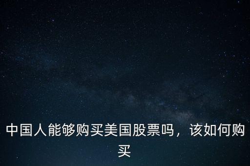中國人能夠購買美國股票嗎，該如何購買
