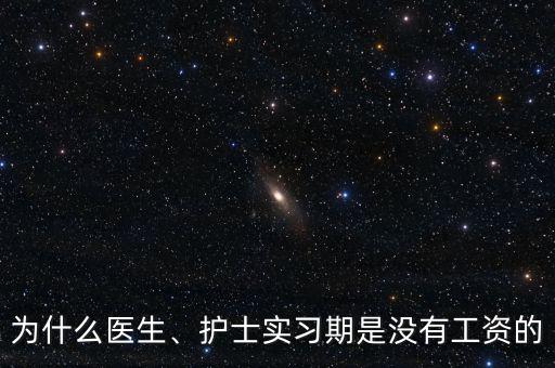 為什么醫(yī)生、護士實習(xí)期是沒有工資的