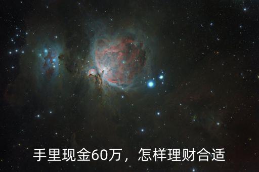 手里現(xiàn)金60萬，怎樣理財合適