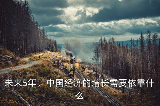 未來(lái)5年，中國(guó)經(jīng)濟(jì)的增長(zhǎng)需要依靠什么