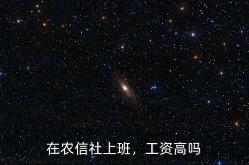 在農(nóng)信社上班，工資高嗎