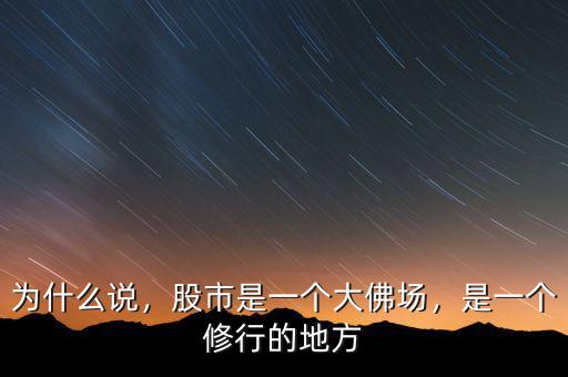 為什么說，股市是一個(gè)大佛場，是一個(gè)修行的地方
