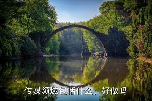 傳媒領(lǐng)域包括什么，好做嗎