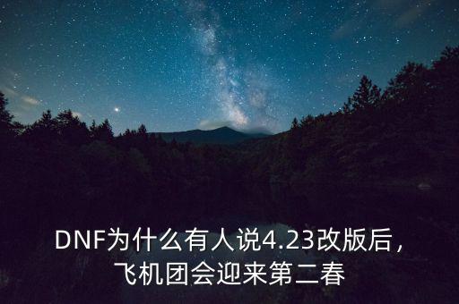 DNF為什么有人說4.23改版后，飛機團會迎來第二春