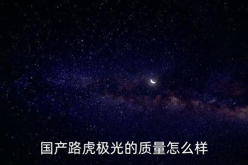 國產(chǎn)路虎極光的質量怎么樣