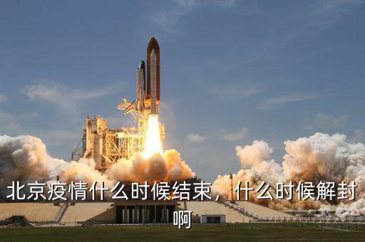 北京疫情什么時候結束，什么時候解封啊