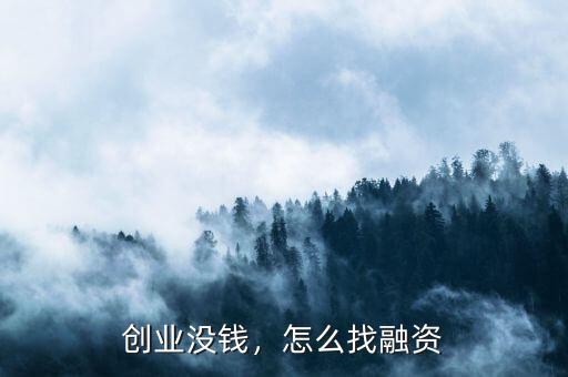 創(chuàng)業(yè)沒(méi)錢(qián)，怎么找融資