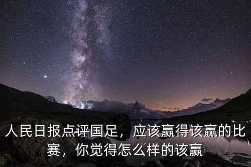 人民日?qǐng)?bào)點(diǎn)評(píng)國(guó)足，應(yīng)該贏得該贏的比賽，你覺(jué)得怎么樣的該贏