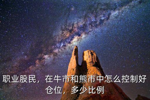 職業(yè)股民，在牛市和熊市中怎么控制好倉位，多少比例