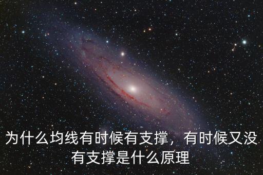 為什么均線(xiàn)有時(shí)候有支撐，有時(shí)候又沒(méi)有支撐是什么原理