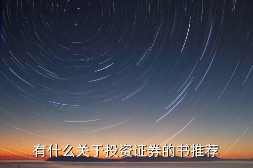 有什么關(guān)于投資證券的書(shū)推薦