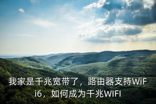我家是千兆寬帶了，路由器支持WiFi6，如何成為千兆WIFI
