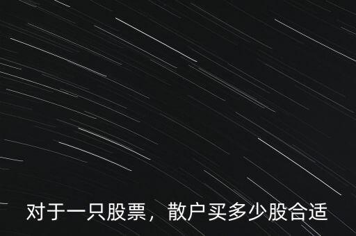 對于一只股票，散戶買多少股合適