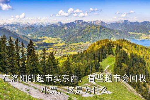 在洛陽的超市買東西，有些超市會(huì)回收小票，這是為什么
