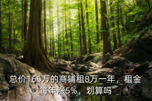 總價165萬的商鋪租8萬一年，租金每年漲5%，劃算嗎