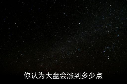 大盤最高多少點(diǎn),你經(jīng)歷過(guò)的大盤最高點(diǎn)是多少