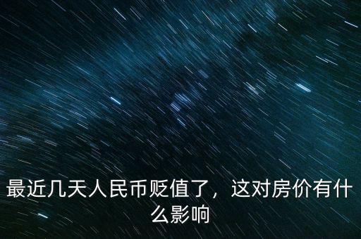 最近幾天人民幣貶值了，這對(duì)房?jī)r(jià)有什么影響