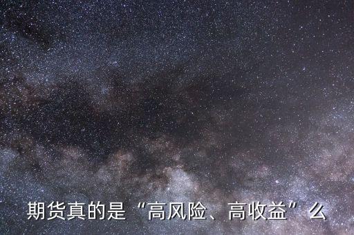 期貨真的是“高風(fēng)險(xiǎn)、高收益”么
