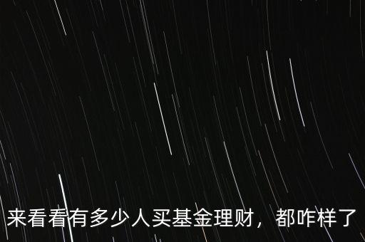 來(lái)看看有多少人買基金理財(cái)，都咋樣了