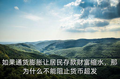 如果通貨膨脹讓居民存款財(cái)富縮水，那為什么不能阻止貨幣超發(fā)