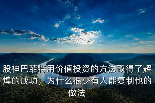 股神巴菲特用價(jià)值投資的方法取得了輝煌的成功，為什么很少有人能復(fù)制他的做法