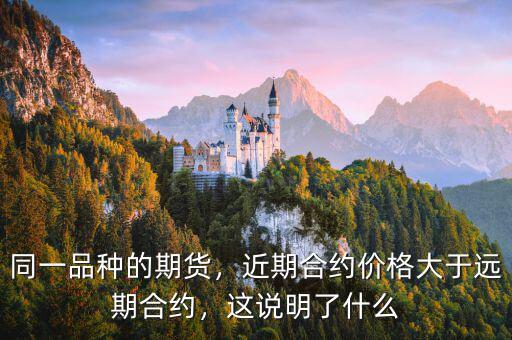 賣出遠(yuǎn)期合約是什么意思,這說(shuō)明了什么