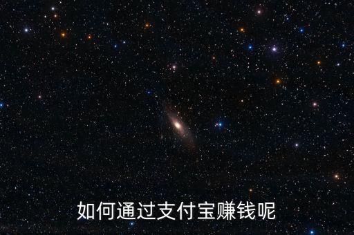 怎么利用支付寶借條賺錢(qián),如何通過(guò)支付寶賺錢(qián)呢